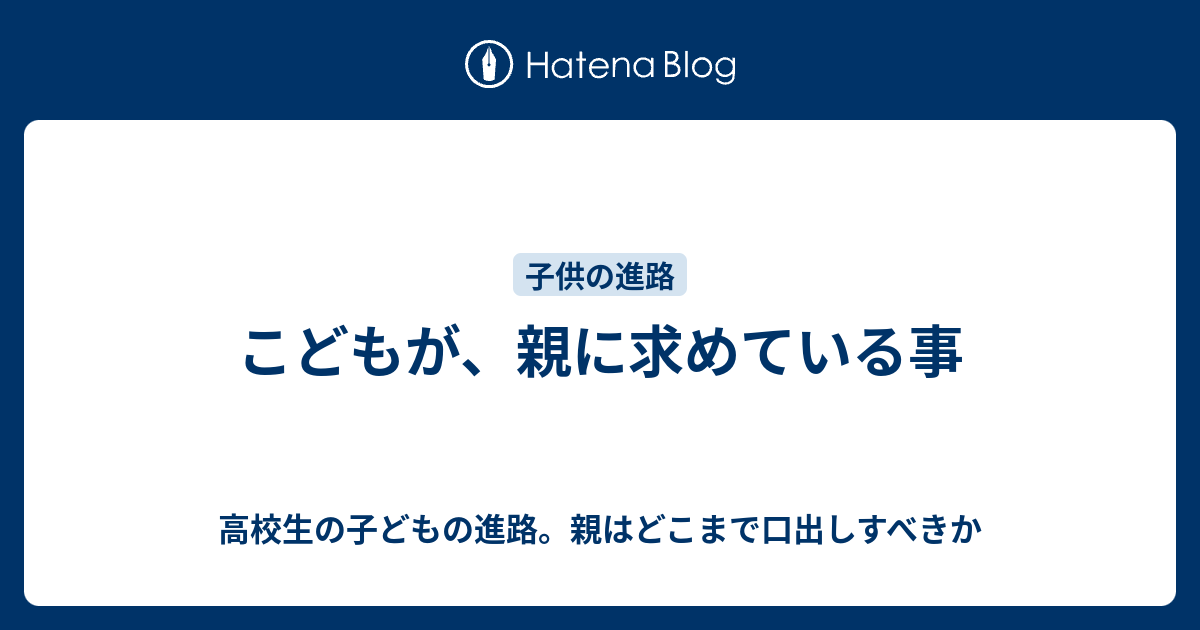 こどもが 親に求めている事 高校生の子どもの進路 親はどこまで口出しすべきか