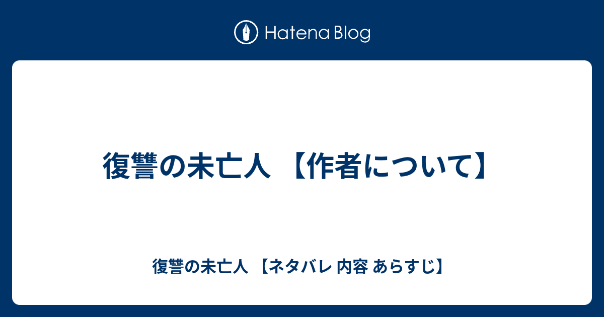 復讐の未亡人 作者について 復讐の未亡人 ネタバレ 内容 あらすじ