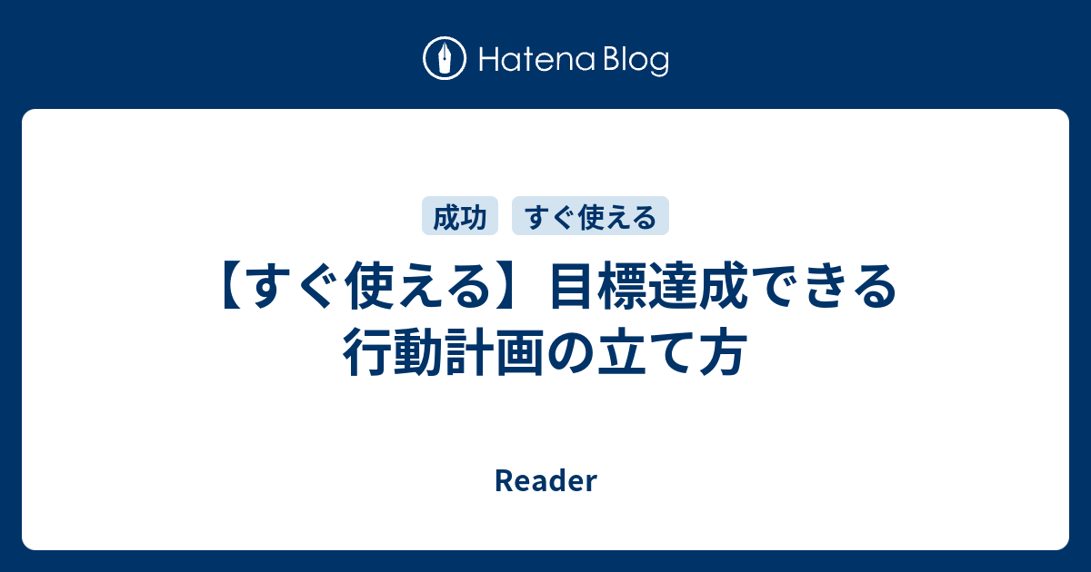 すぐ使える 目標達成できる行動計画の立て方 Reader