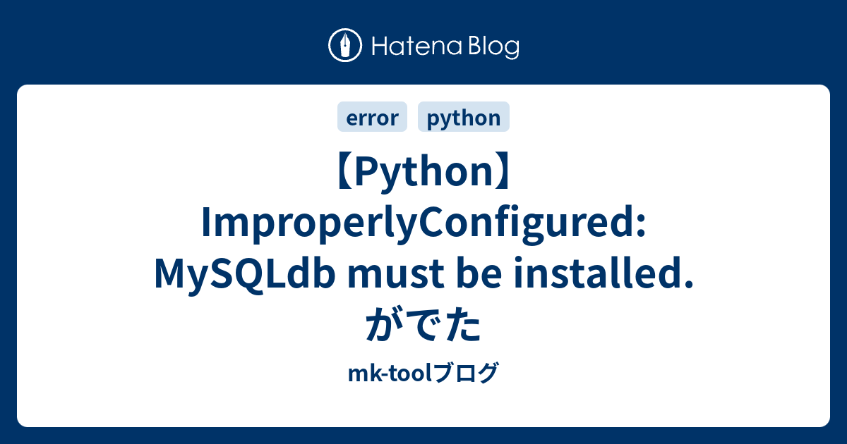 【Python】ImproperlyConfigured: MySQLdb must be installed.がでた - mk-toolブログ