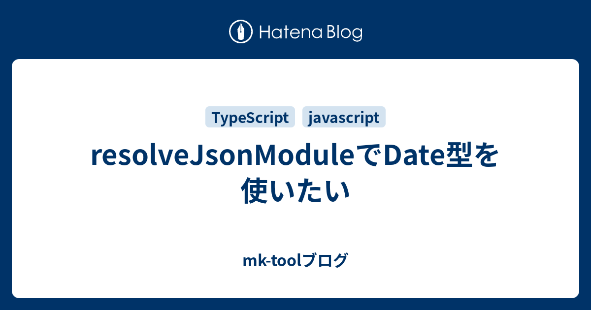 resolveJsonModuleでDate型を使いたい - mk-toolブログ