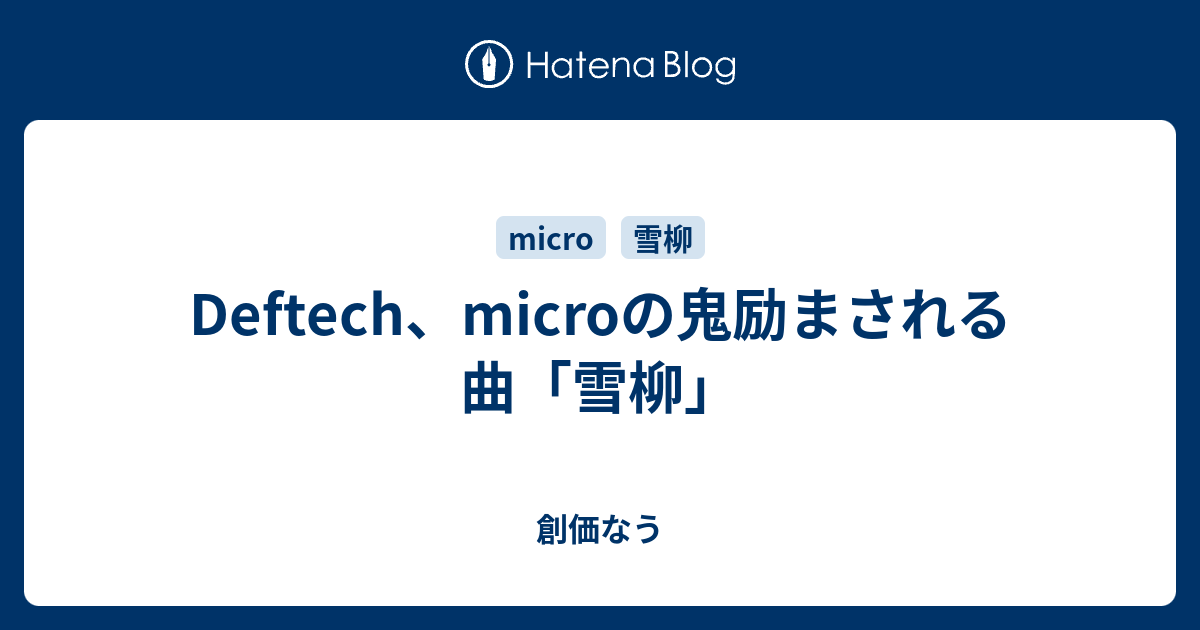 Deftech Microの鬼励まされる曲 雪柳 創価なう