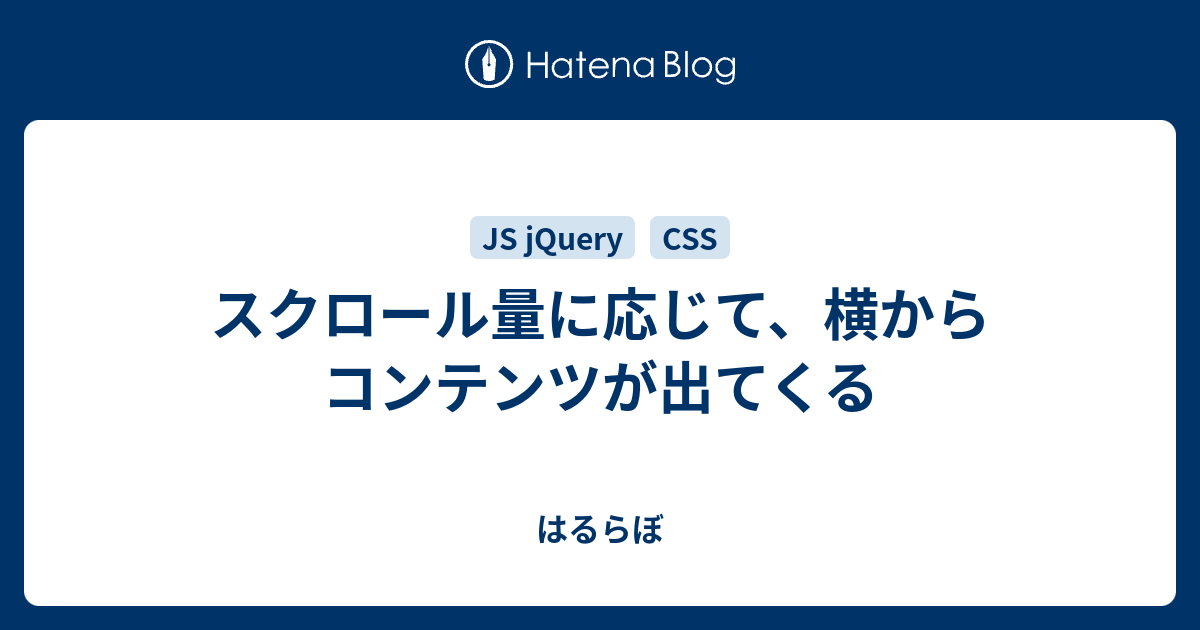 スクロール量に応じて 横からコンテンツが出てくる はるらぼ