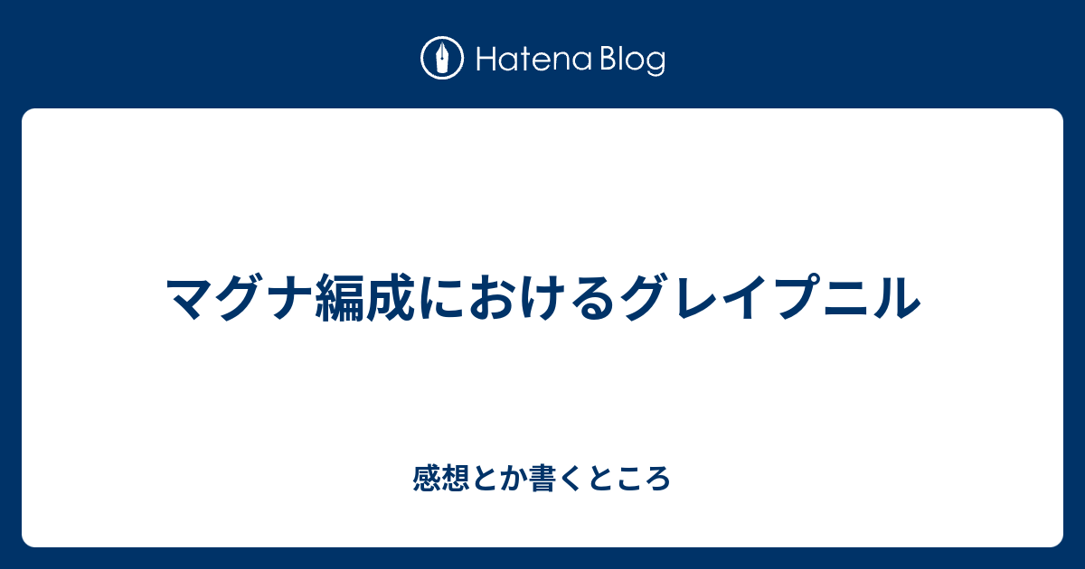 マグナ編成におけるグレイプニル 感想とか書くところ