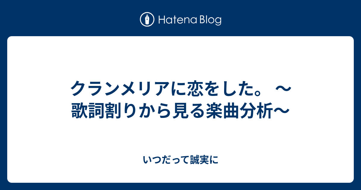 クランメリアに恋をした 歌詞割りから見る楽曲分析 いつだって誠実に