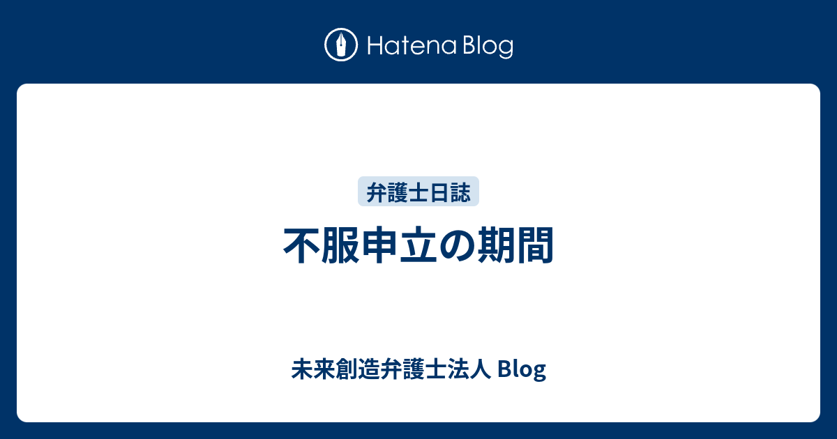 不服申立の期間 未来創造弁護士法人 Blog