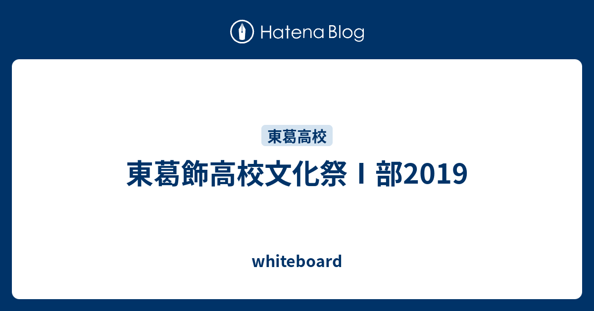 東葛飾高校文化祭 部19 White Board