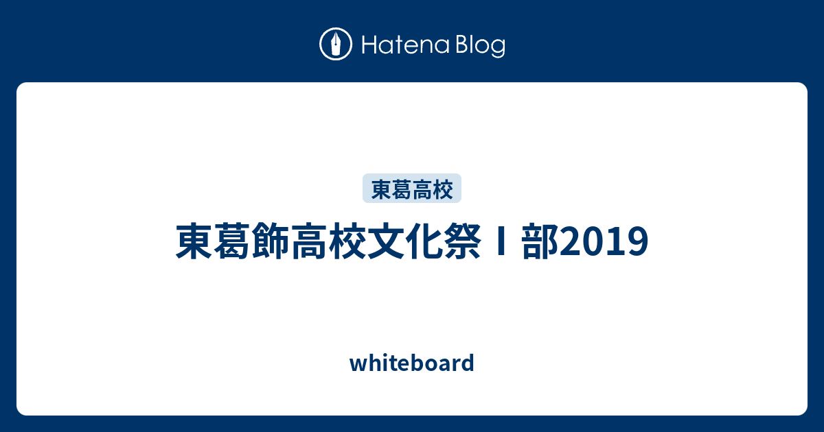 東葛飾高校文化祭 部19 Whiteboard