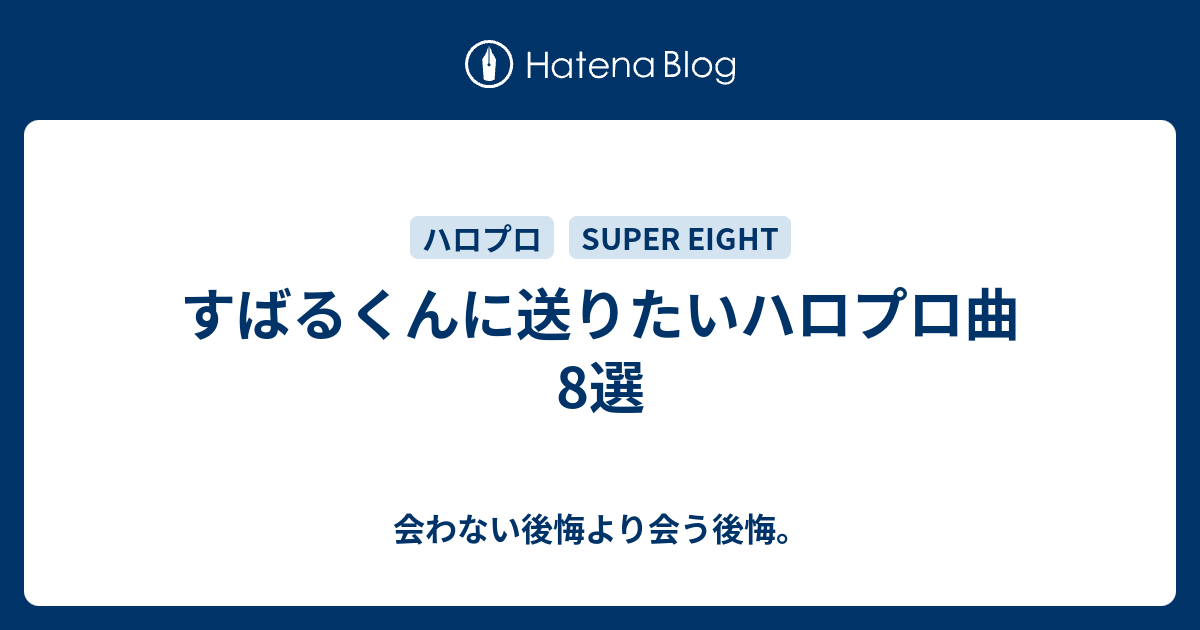 すばるくんに送りたいハロプロ曲8選 会わない後悔より会う後悔