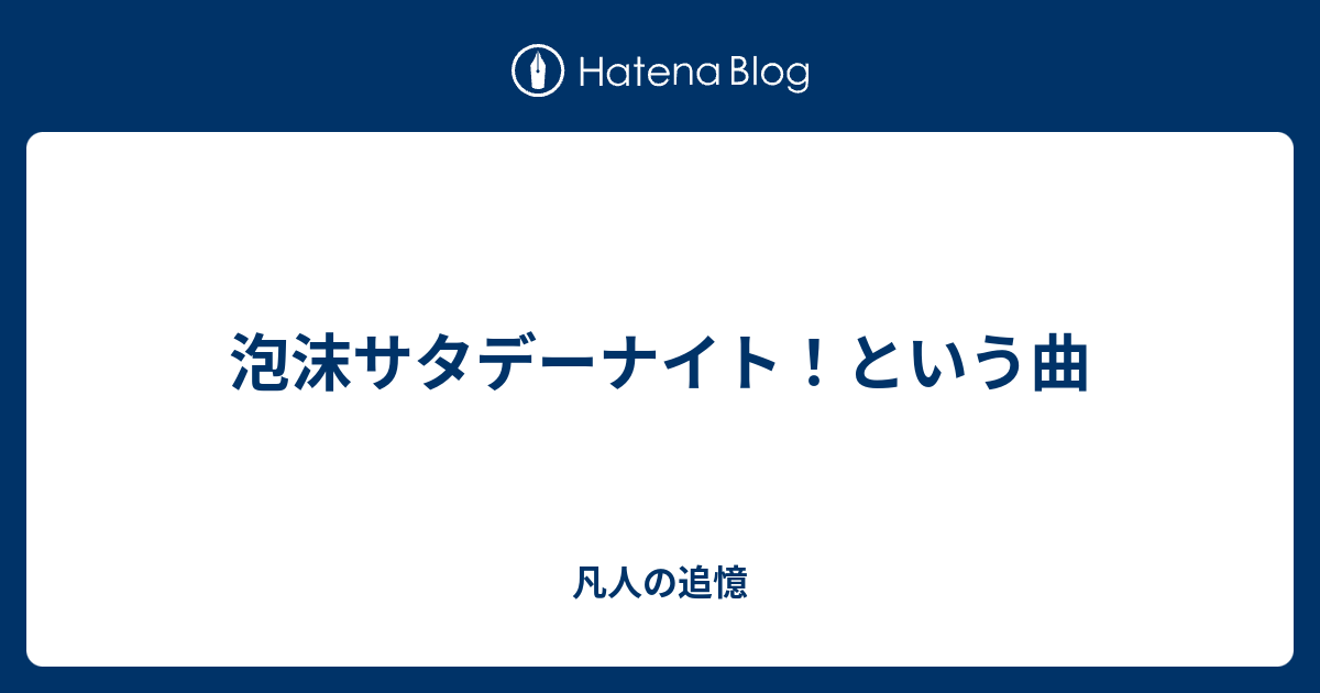 泡沫サタデーナイト という曲 凡人の追憶