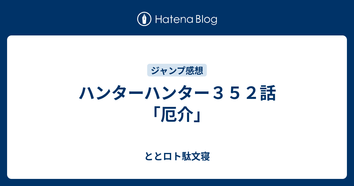 ハンターハンター３５２話 厄介 ととロト駄文寝