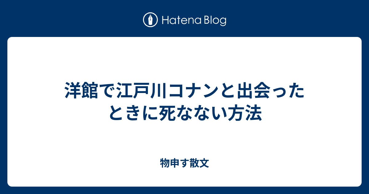 洋館で江戸川コナンと出会ったときに死なない方法 物申す散文