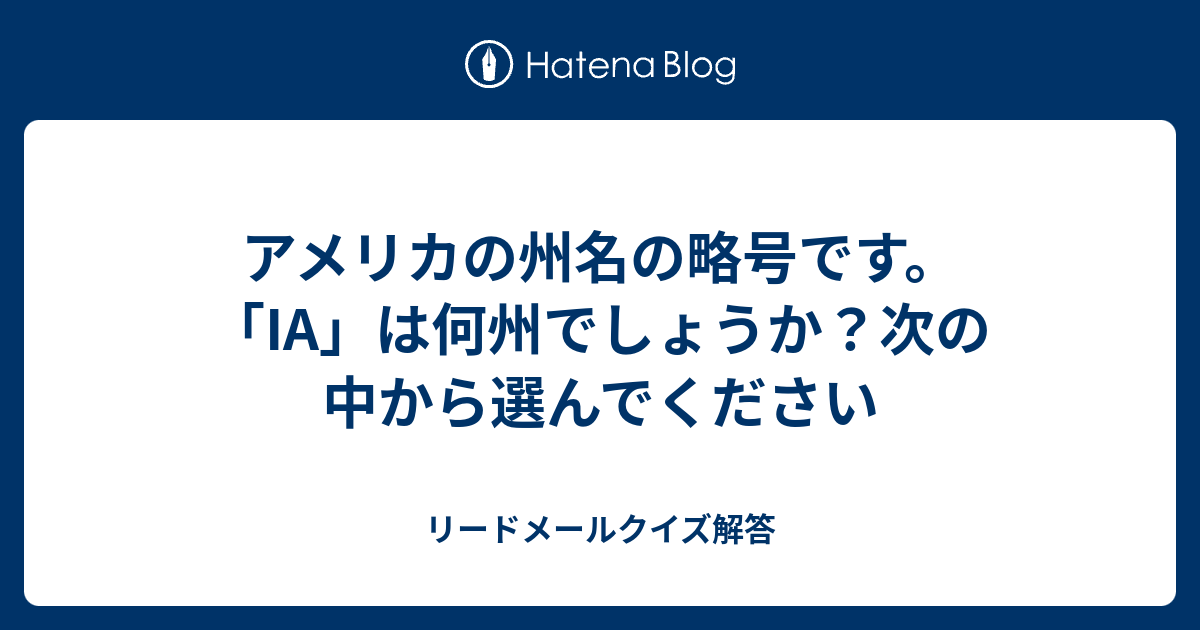 アメリカの州名の略号です Ia は何州でしょうか 次の中から選んでください リードメールクイズ解答