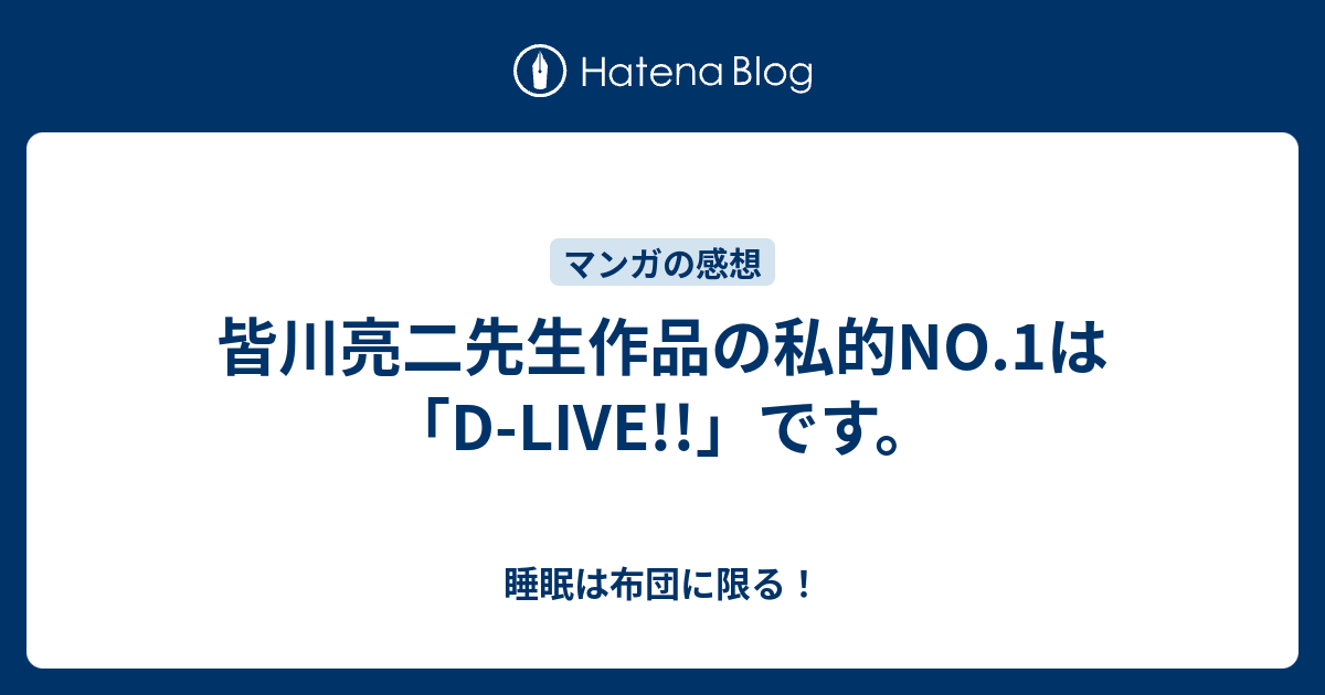 皆川亮二先生作品の私的no 1は D Live です 睡眠は布団に限る