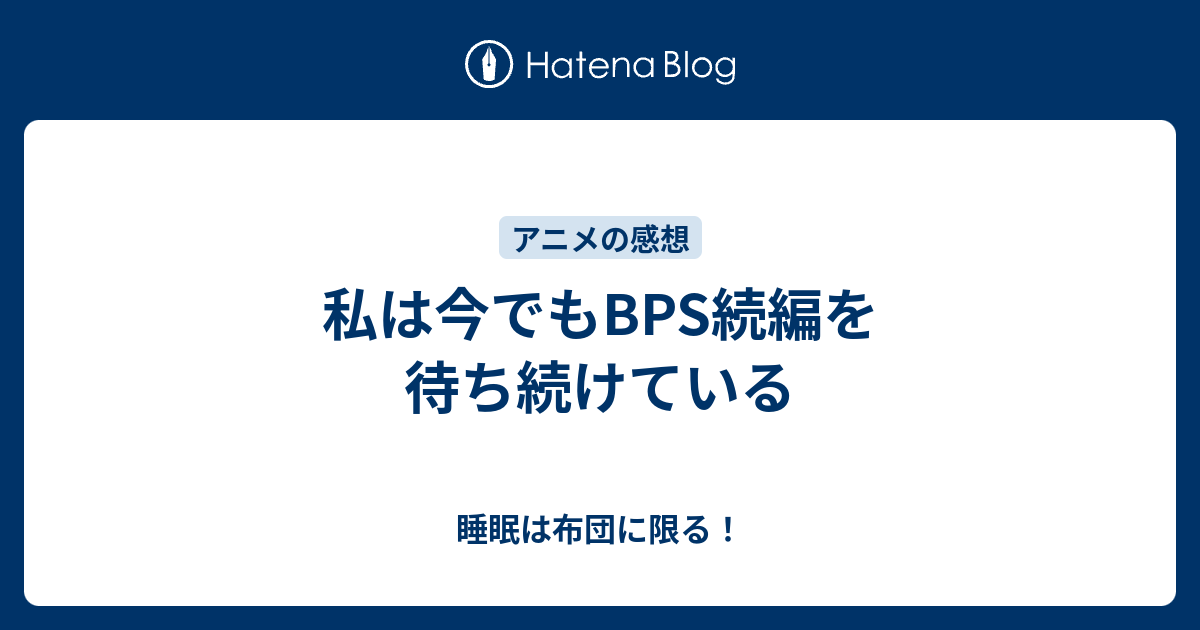 私は今でもbps続編を待ち続けている 睡眠は布団に限る