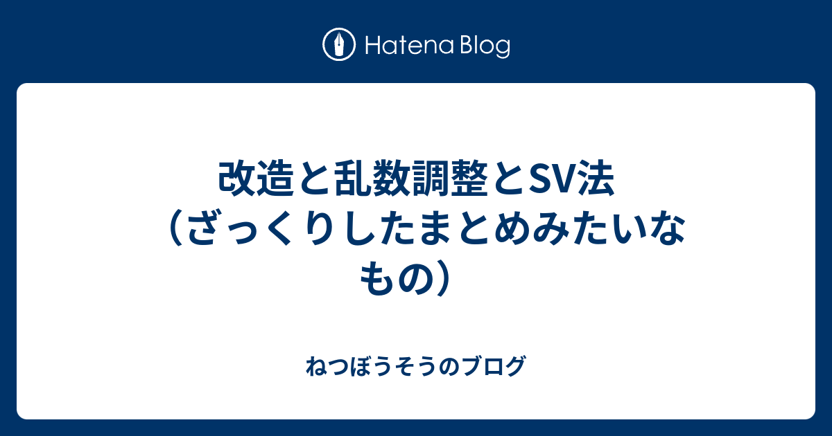 改造と乱数調整とsv法 ざっくりしたまとめみたいなもの ねつぼうそうのブログ