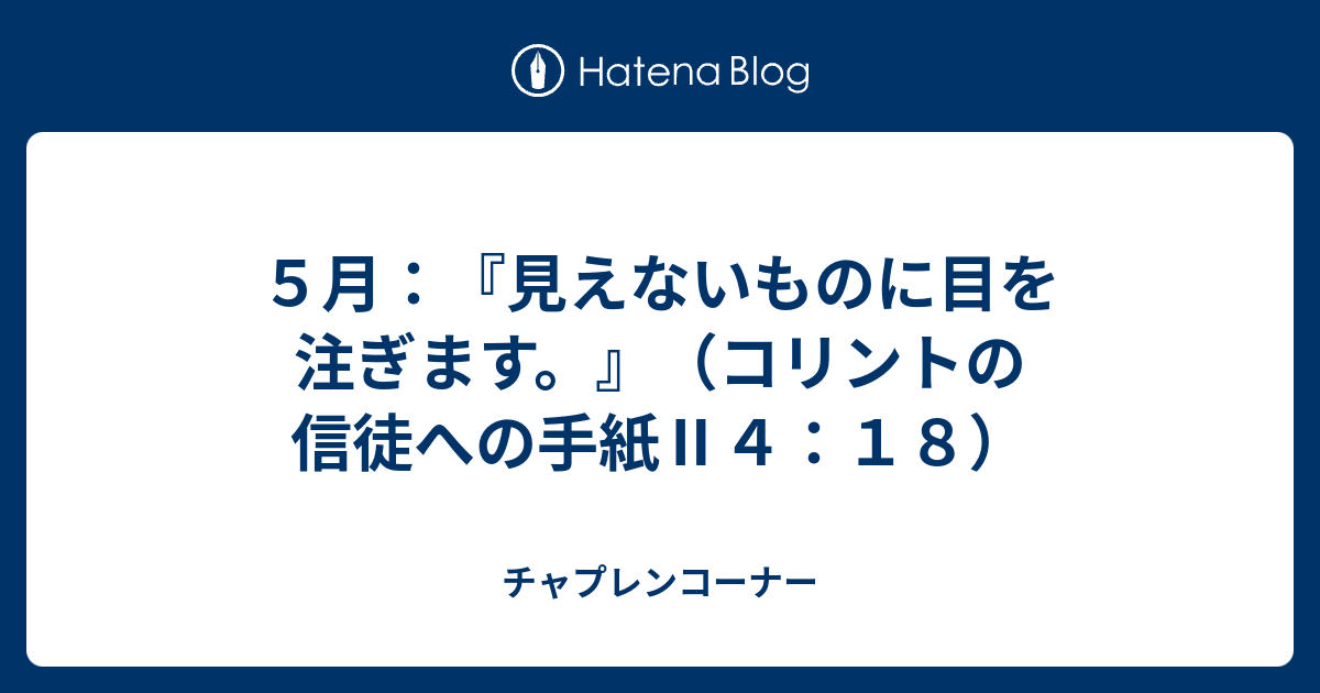 チャプレンコーナー  ５月：『見えないものに目を注ぎます。』（コリントの信徒への手紙Ⅱ４：１８）