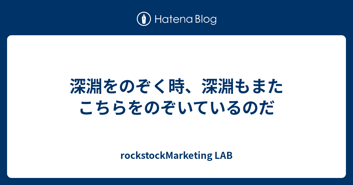 深淵をのぞく時 深淵もまたこちらをのぞいているのだ Rockstockmarketing Lab