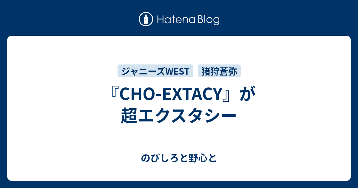 Cho Extacy が超エクスタシー のびしろと野心と