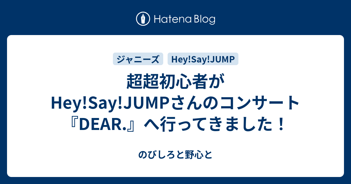 超超初心者がhey Say Jumpさんのコンサート Dear へ行ってきました のびしろと野心と