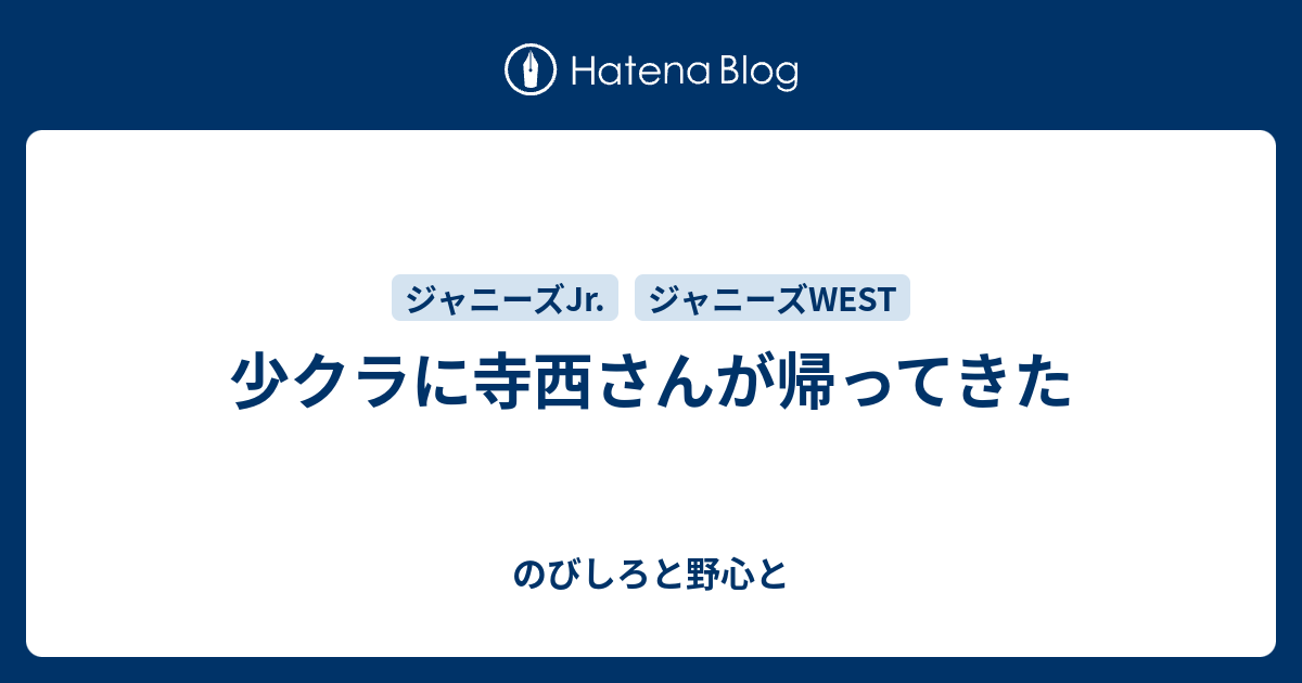 少クラに寺西さんが帰ってきた のびしろと野心と