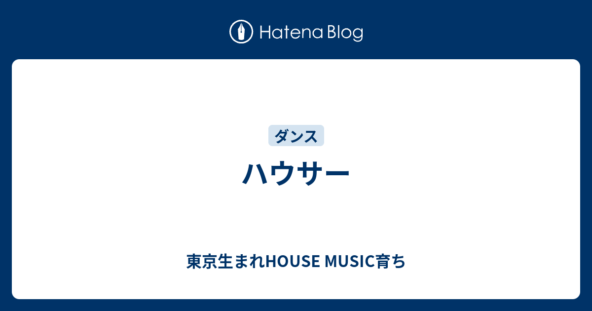 東京生まれHOUSE MUSIC育ち  ハウサー