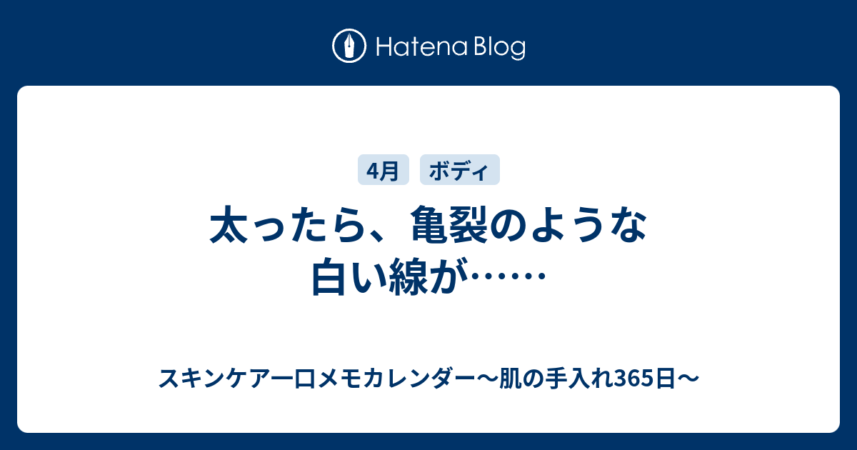 太ったら 亀裂のような白い線が スキンケア一口メモカレンダー 肌の手入れ365日