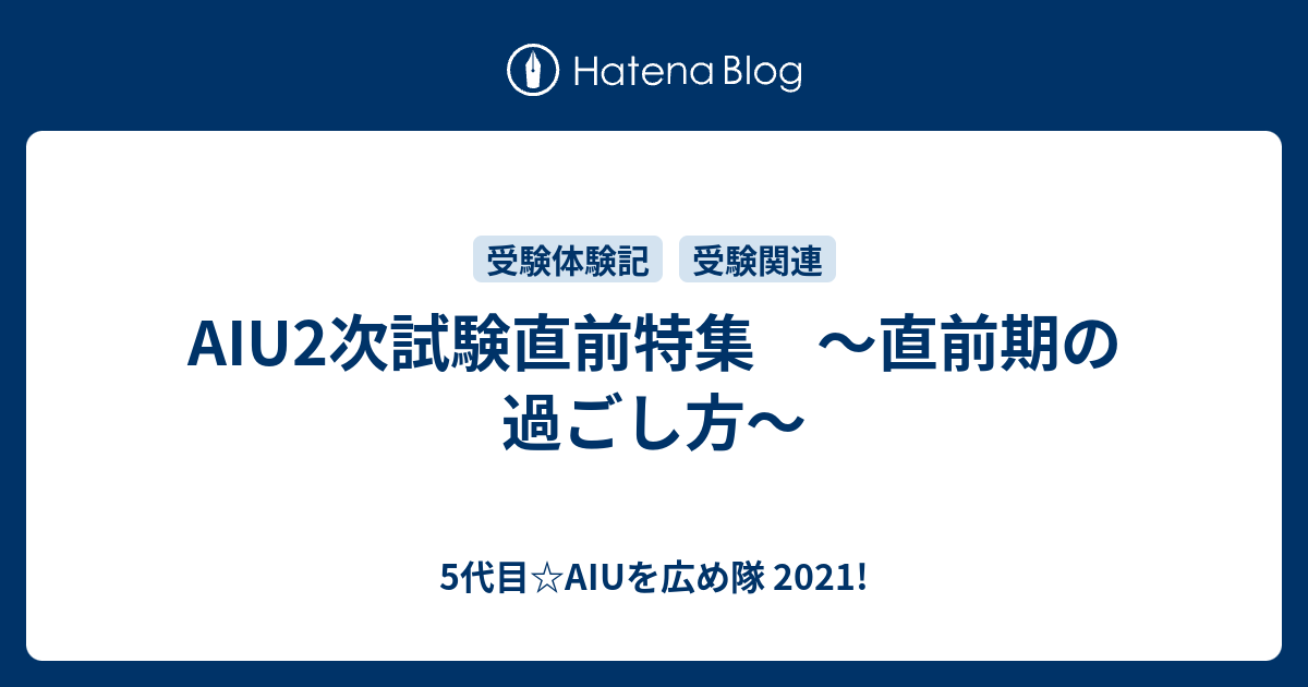AIU2次試験直前特集 ～直前期の過ごし方～ - 5代目☆AIUを広め隊 2021!