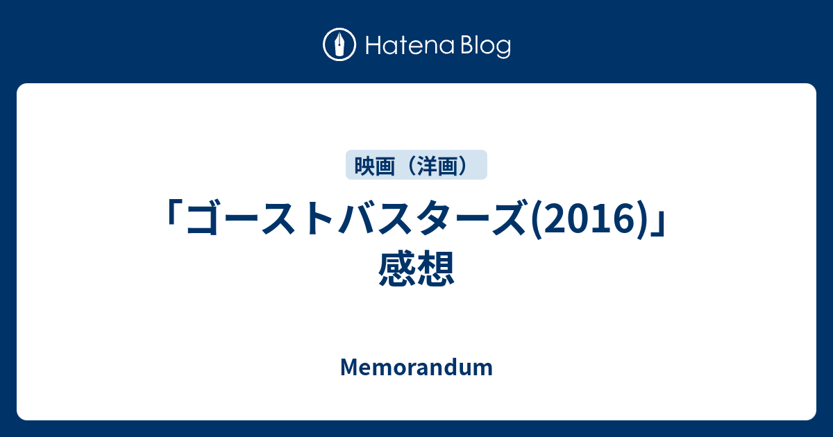 ゴーストバスターズ 16 感想 Memorandum