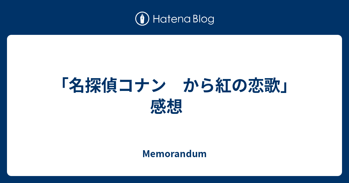 名探偵コナン から紅の恋歌 感想 Memorandum