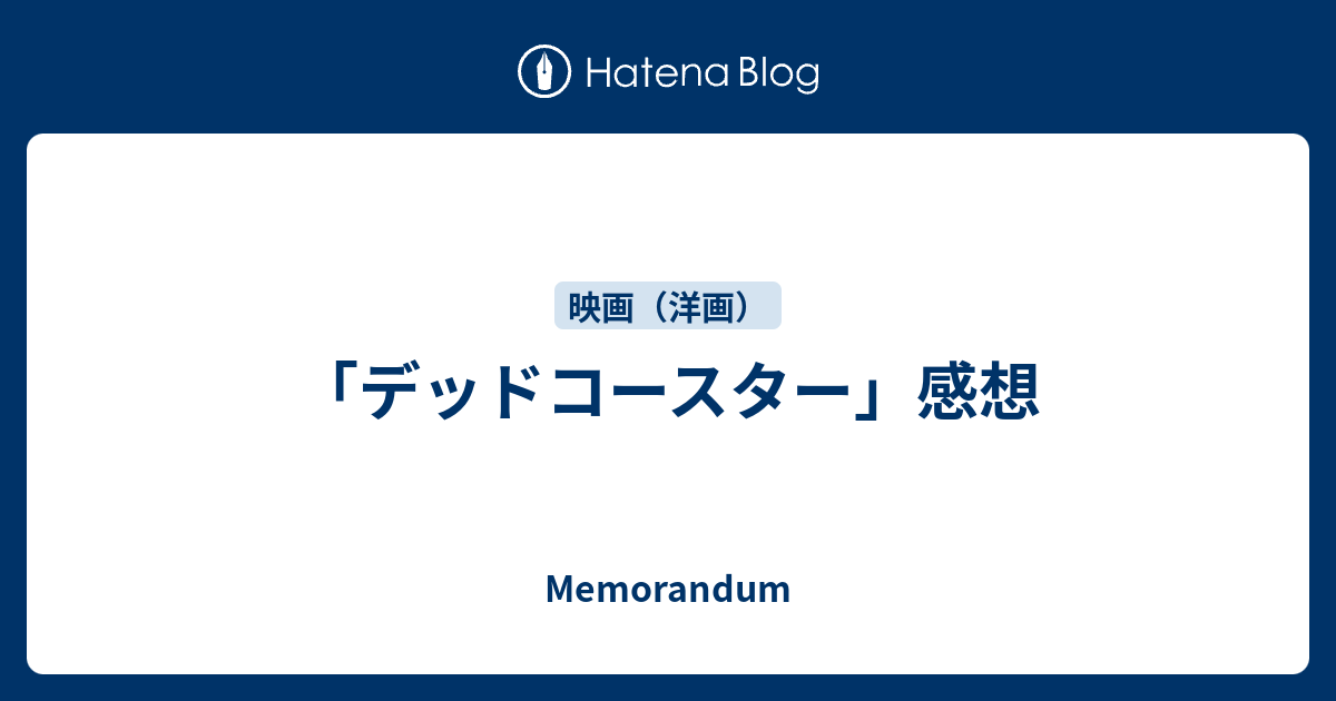 デッドコースター 感想 Memorandum