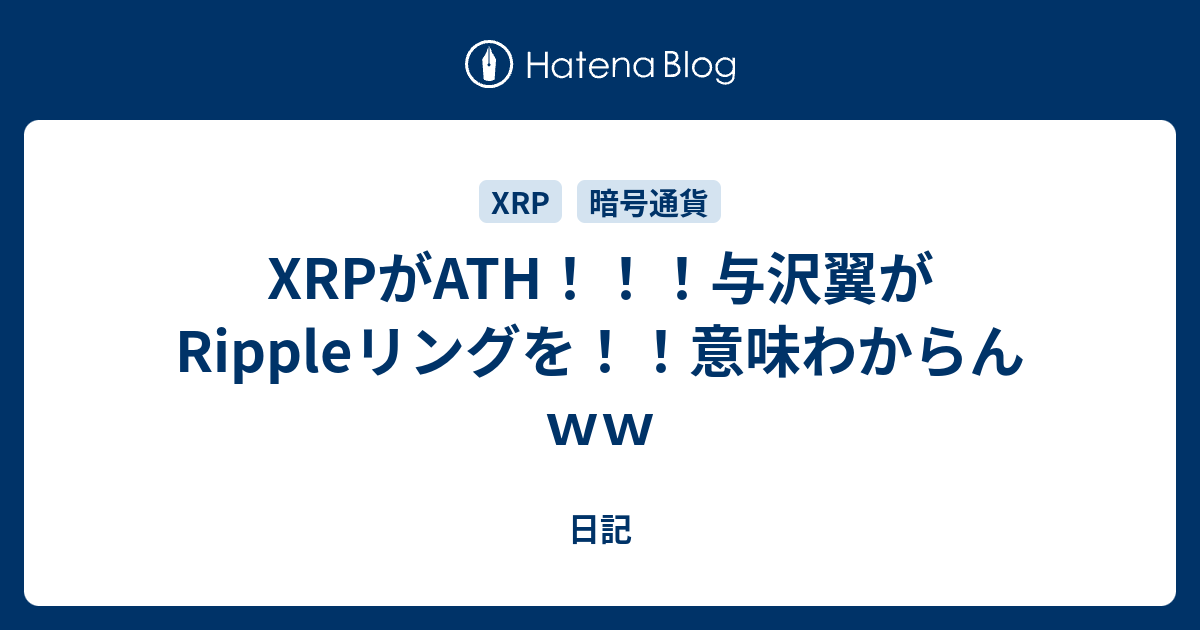 Xrpがath 与沢翼がrippleリングを 意味わからんｗｗ 日記