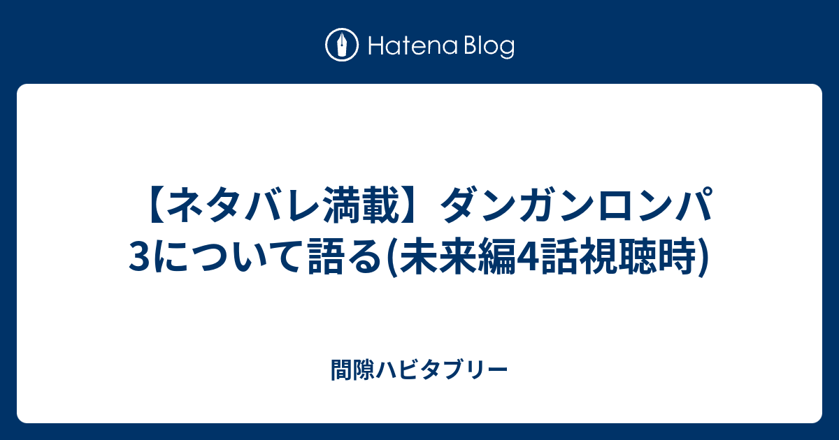 ネタバレ満載 ダンガンロンパ3について語る 未来編4話視聴時 間隙ハビタブリー