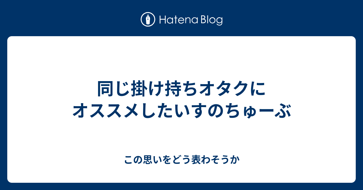 ちゅ ぶ ー の す