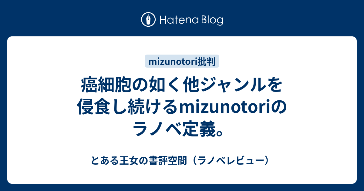 癌細胞の如く他ジャンルを侵食し続けるmizunotoriのラノベ定義 とある王女の書評空間 ラノベレビュー