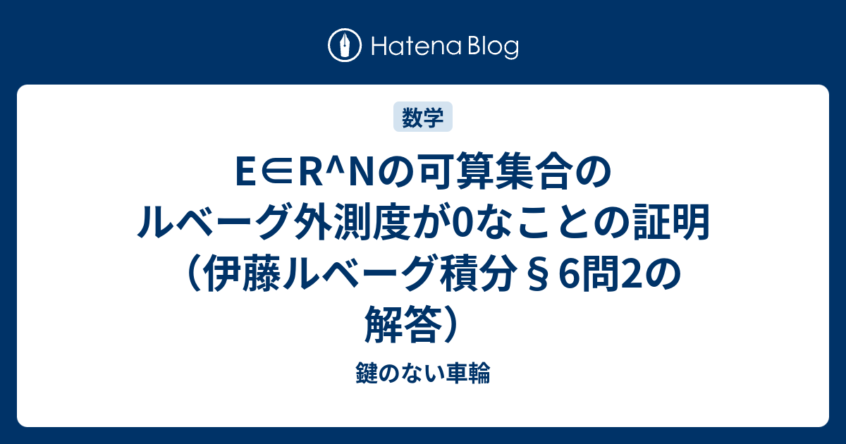 E∈R^Nの可算集合のルベーグ外測度が0なことの証明(伊藤ルベーグ積分§6問2の解答) 鍵のない車輪