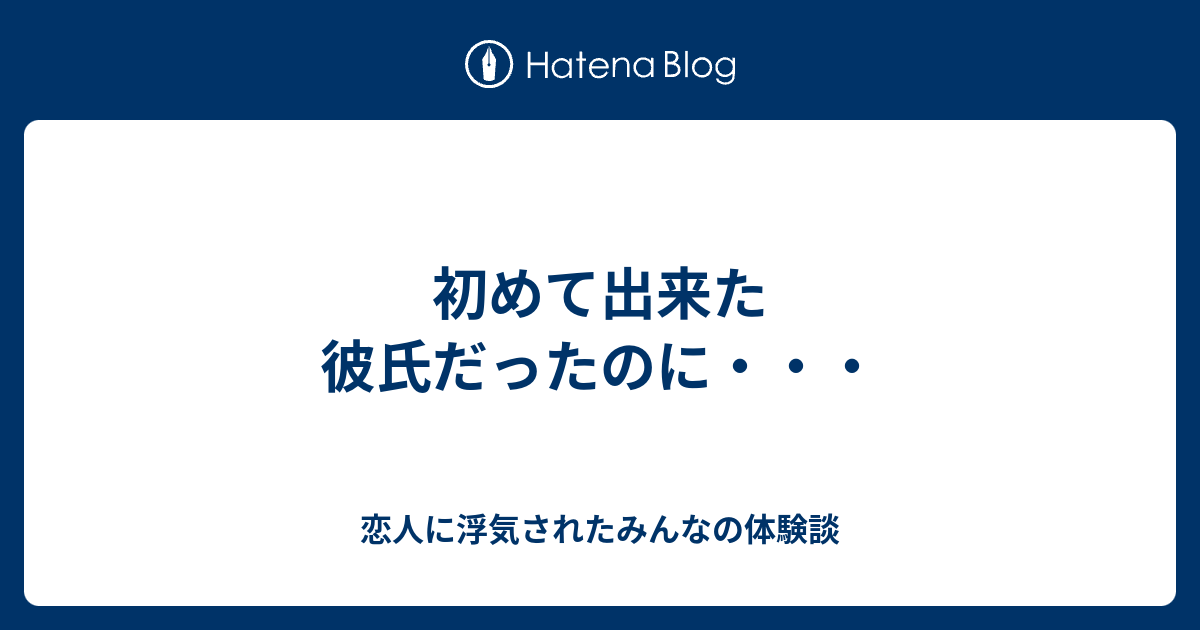 初めて出来た彼氏だったのに 恋人に浮気されたみんなの体験談