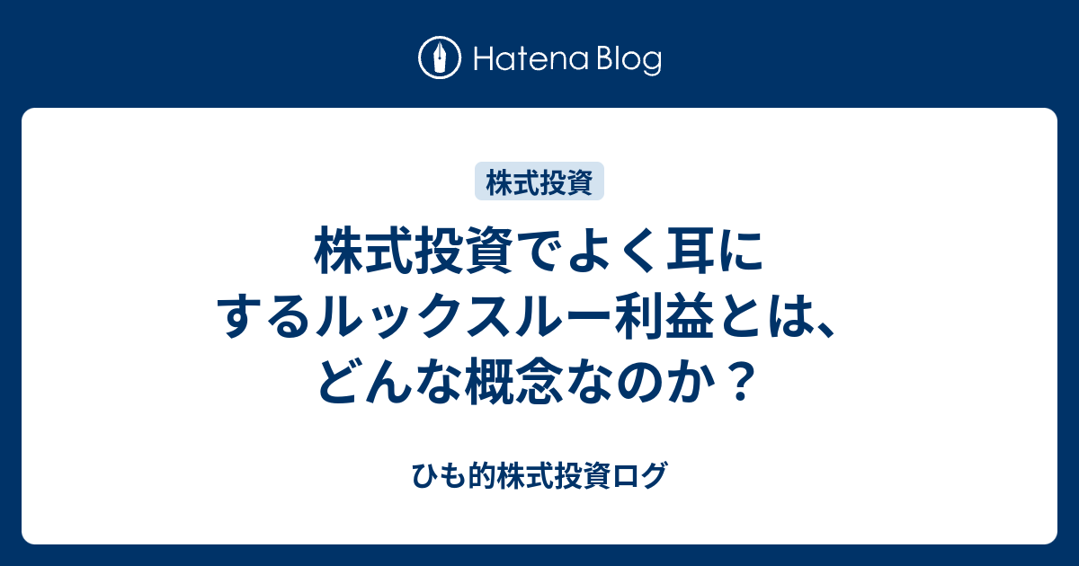 株式投資でよく耳にするルックスルー利益とは、どんな概念なのか？ ひも的株式投資ログ
