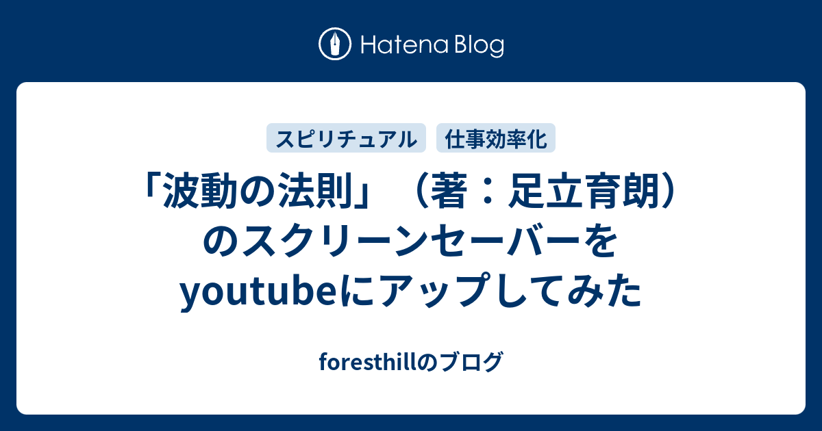 波動の法則」（著：足立育朗）のスクリーンセーバーをyoutubeにアップ