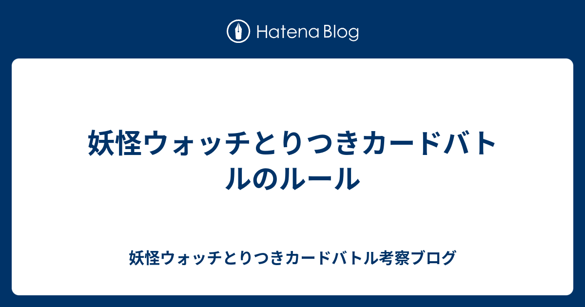 妖怪ウォッチとりつきカードバトルのルール 妖怪ウォッチとりつきカードバトル考察ブログ