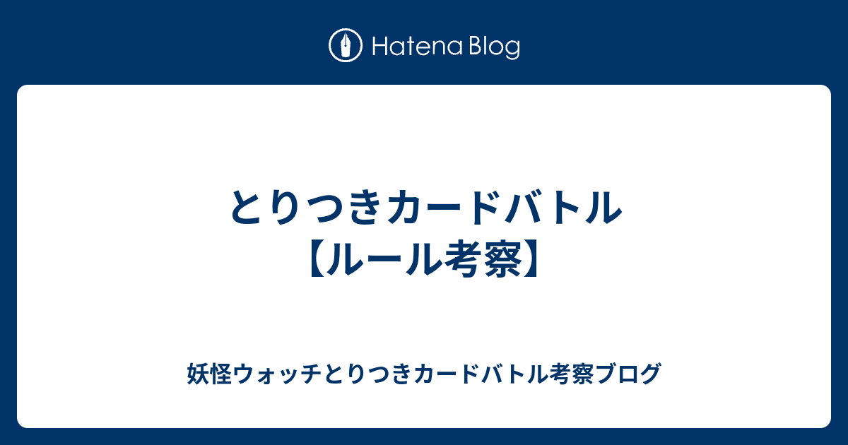 とりつきカードバトル ルール考察 妖怪ウォッチとりつきカードバトル考察ブログ