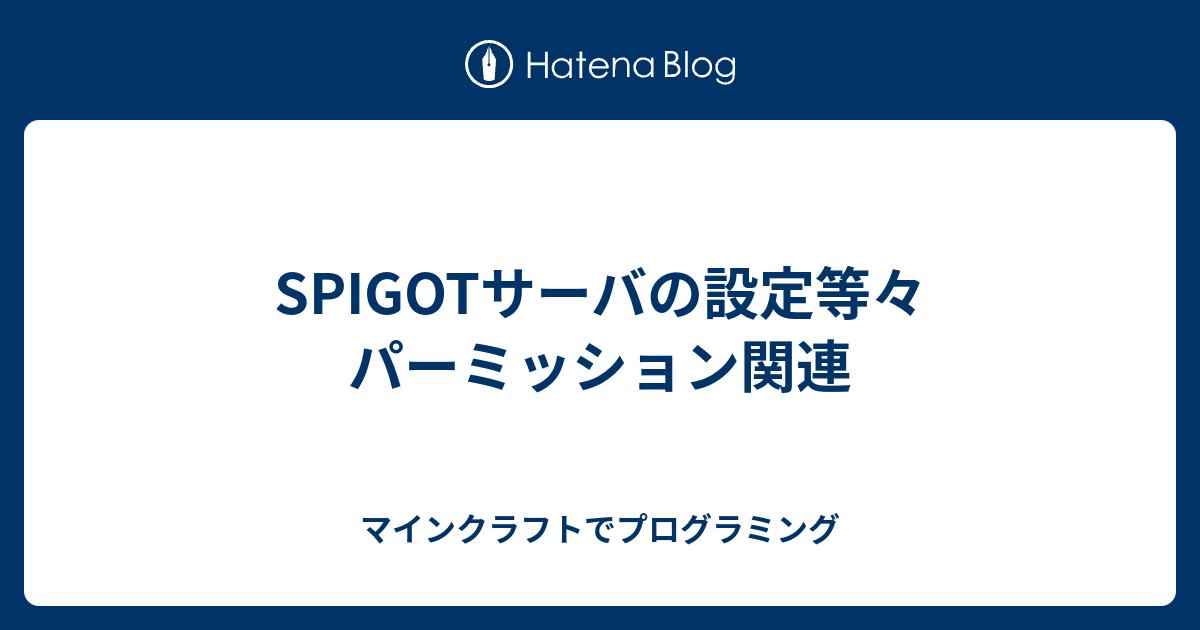 Spigotサーバの設定等々 パーミッション関連 マインクラフトでプログラミング