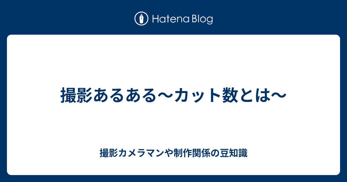 撮影あるある カット数とは 撮影カメラマンや制作関係の豆知識