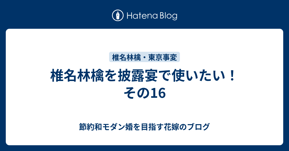 椎名林檎を披露宴で使いたい その16 節約和モダン婚を目指す花嫁のブログ