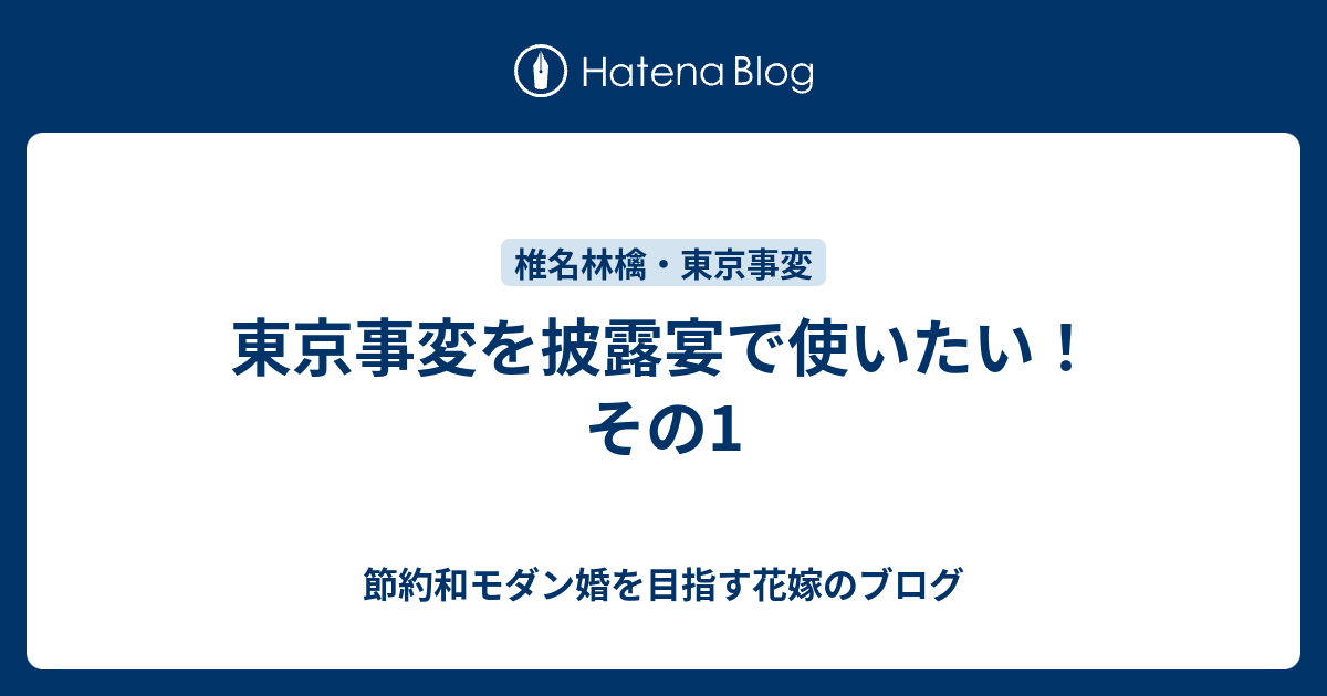 東京事変を披露宴で使いたい その1 節約和モダン婚を目指す花嫁のブログ