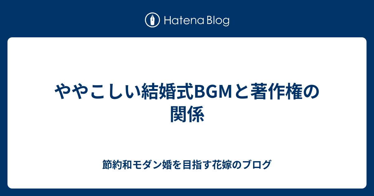 ややこしい結婚式bgmと著作権の関係 節約和モダン婚を目指す花嫁のブログ