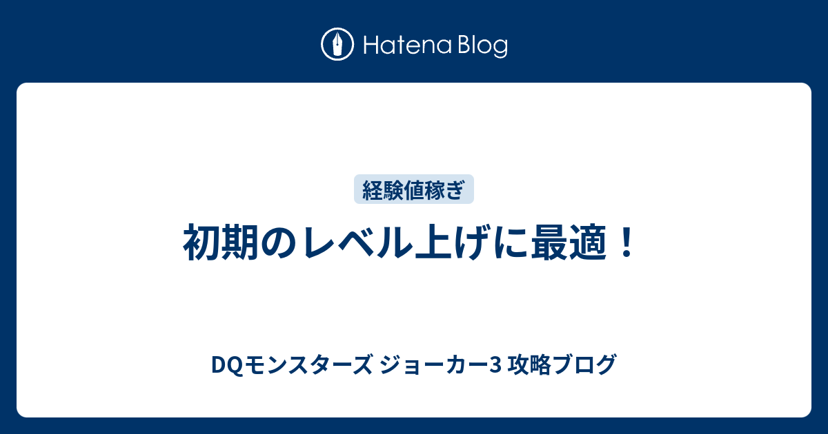 初期のレベル上げに最適 Dqモンスターズ ジョーカー3 攻略ブログ