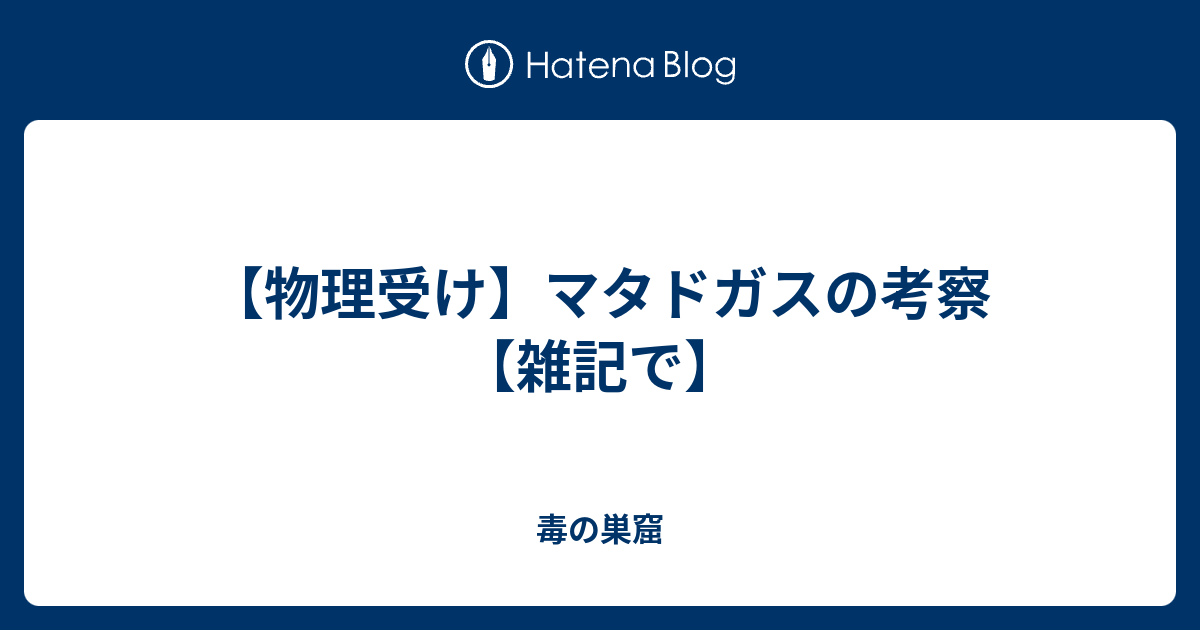 物理受け マタドガスの考察 雑記で 毒の巣窟