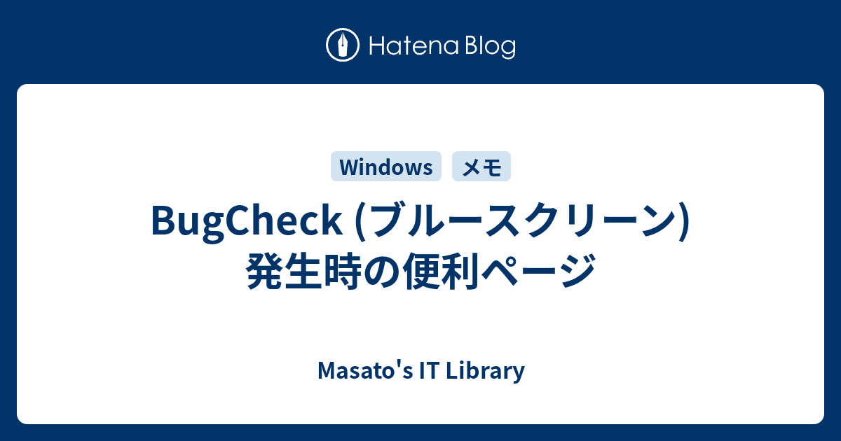 BugCheck (ブルースクリーン)発生時の便利ページ - Masato's IT Library