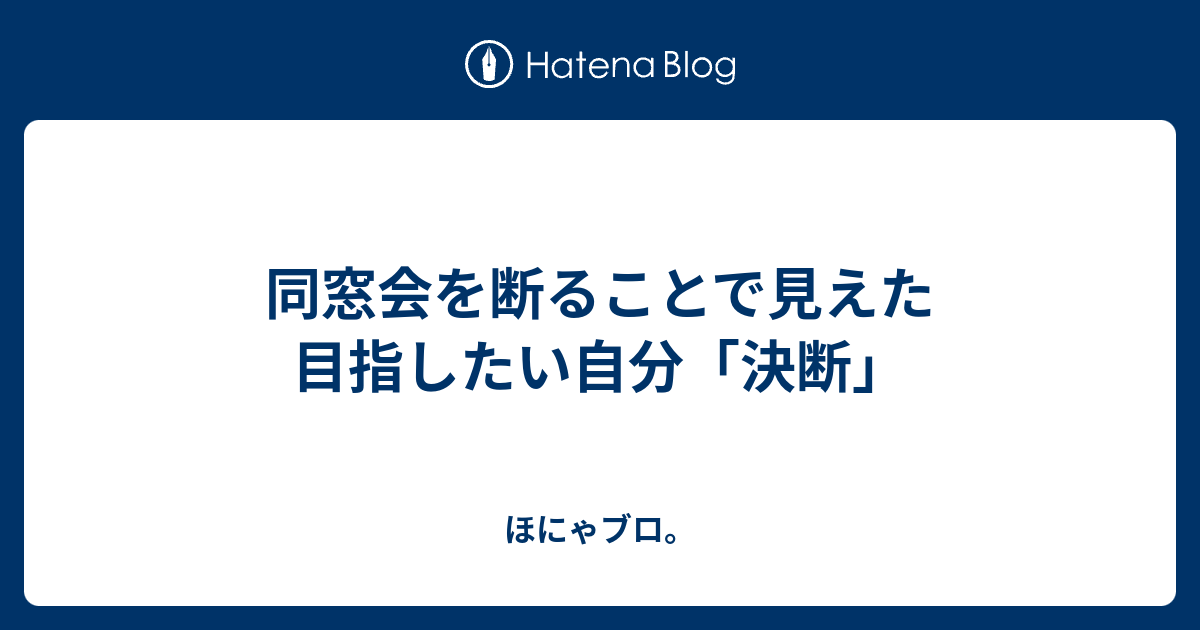 同窓会を断ることで見えた目指したい自分 決断 ほにゃブロ